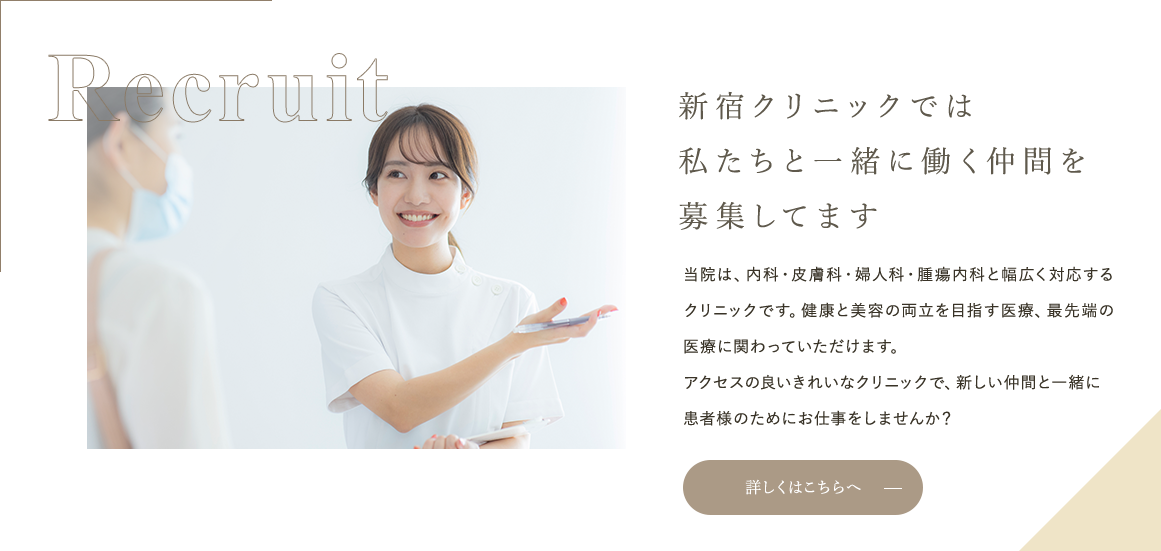 Recruit 新宿クリニックでは私たちと一緒に働く仲間を募集してます