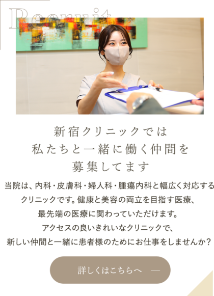 Recruit 新宿の皮膚科・美容皮膚科新宿クリニックでは私たちと一緒に働く仲間を募集してます