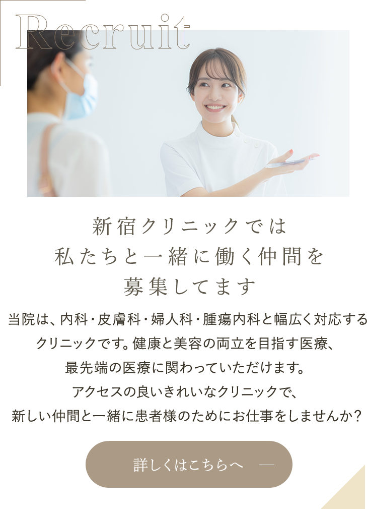 Recruit 新宿の皮膚科・美容皮膚科新宿クリニックでは私たちと一緒に働く仲間を募集してます
